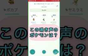 📽️切り抜き📽️この鳴き声のポケモンは⁉️【ポケモンGO】#youtubeshorts #trending  #shorts