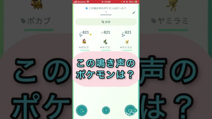 📽️切り抜き📽️この鳴き声のポケモンは⁉️【ポケモンGO】#youtubeshorts #trending  #shorts