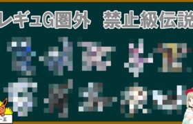 レギュGで圏外の禁止級伝説が判明しました【ポケモンSV】【ゆっくり解説】