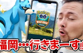 色違いザシアン実装決定！！福岡でリアルイベント！？ワイルドエリア…行きます！！【ポケモンGo】