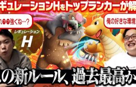 【ガチ勢が解説】新ルールのレギュレーションHが神環境確定ですわｗｗｗｗｗ！！！！(‘ω’)ノ