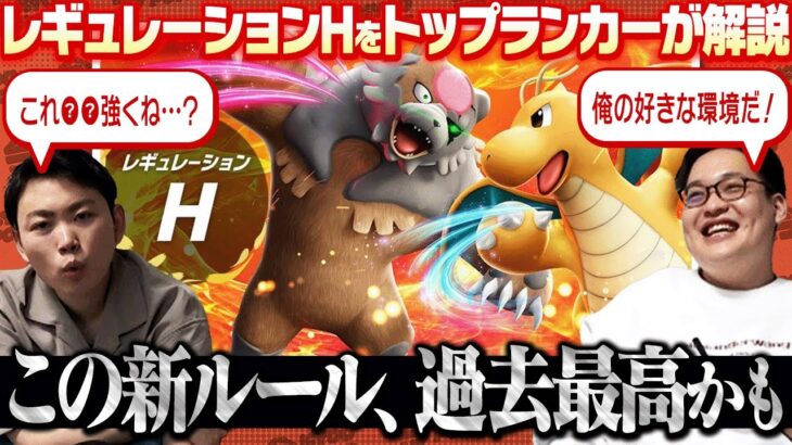 【ガチ勢が解説】新ルールのレギュレーションHが神環境確定ですわｗｗｗｗｗ！！！！(‘ω’)ノ