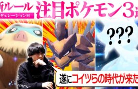 【解説】中堅だったポケモンが輝く新ルール「レギュH」の『注目ポケモン３選』