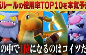 【超期待】新ルール『レギュH』の使用率トップ10ポケモンを本気予想します。【ポケモンSV】