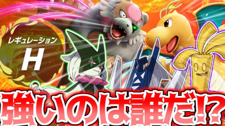 【新環境】レギュレーションH最強ポケモン10選!!!【ポケモンSV】