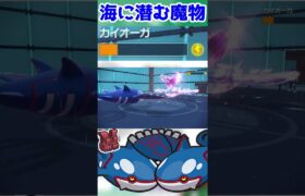 伝説を滅ぼす魔物【HCカイオーガ】#shorts  #配信切り抜き  #ポケモンsv #ポケモン