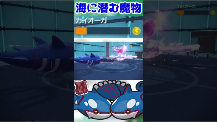 伝説を滅ぼす魔物【HCカイオーガ】#shorts  #配信切り抜き  #ポケモンsv #ポケモン