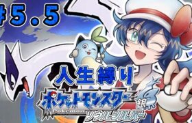 【ポケモンHGSS】ヨーギラスとラプラスを捕まえよう！ 人生縛り PART 5.5【レオス・ヴィンセント  】