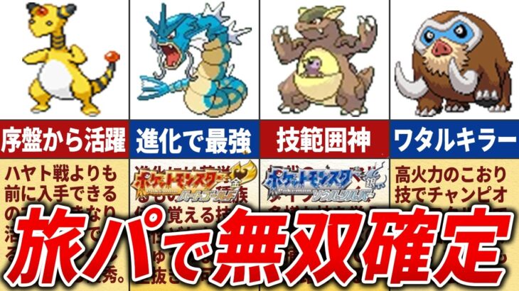 HGSSの旅パで大活躍するポケモン15選【ポケモンHGSS】