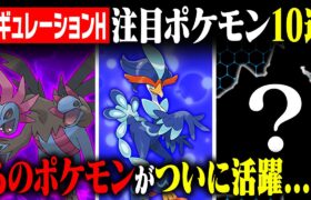 【レギュH考察】あのポケモンが環境入り！？ガチ勢が目を付けているレギュH注目ポケモン10選！【ポケモンSV】