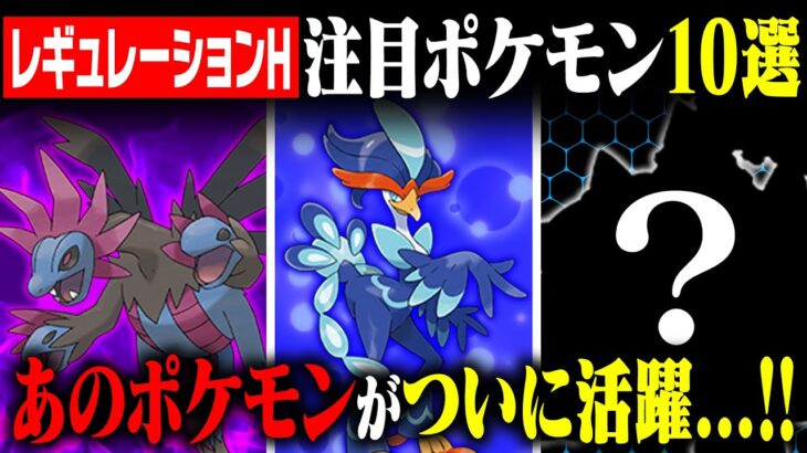 【レギュH考察】あのポケモンが環境入り！？ガチ勢が目を付けているレギュH注目ポケモン10選！【ポケモンSV】