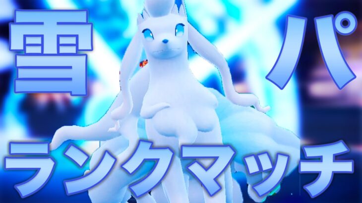 レギュH仲間大会で雪パ研究会【ポケモンSV ダブルバトル】