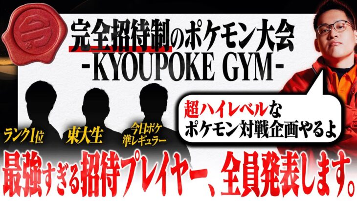 今日ポケ主催「完全招待制大会」の豪華すぎるメンバーを初公開します。【KYOUPOKE GYM】