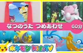 【ポケモン公式】なつのうた つめあわせ ６０分－ポケモン Kids TV【こどものうた】