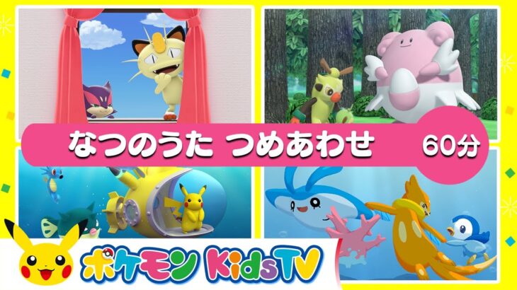 【ポケモン公式】なつのうた つめあわせ ６０分－ポケモン Kids TV【こどものうた】