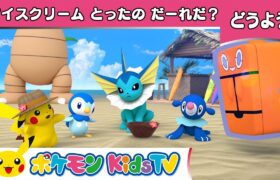 【ポケモン公式】童謡「アイスクリームとったのだーれだ？」－ポケモン Kids TV【こどものうた】