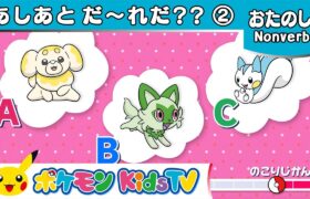 【ポケモン公式】このポケモンの あしあと だ〜れだ？？パルデア地方バージョン －ポケモン Kids TV