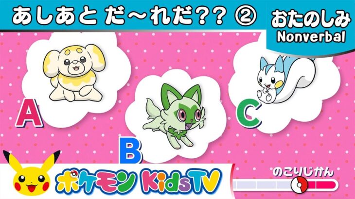 【ポケモン公式】このポケモンの あしあと だ〜れだ？？パルデア地方バージョン －ポケモン Kids TV