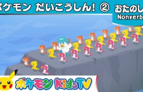 【ポケモン公式】ポケモン大行進２－ポケモン Kids TV【Nonverbal】