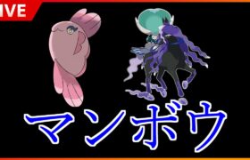 【●LIVE】俺にはマンボウしかないんです。。。3桁に行きたいランクバトル【ポケモンSV】