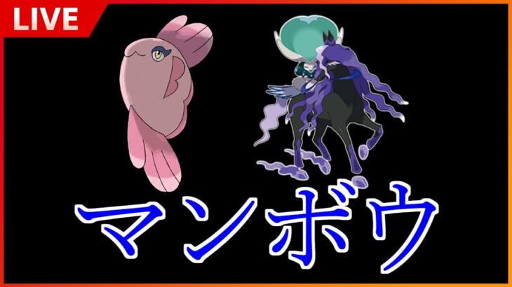 【●LIVE】俺にはマンボウしかないんです。。。3桁に行きたいランクバトル【ポケモンSV】