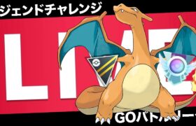 【LIVE】ハイパーリーグ今季「ほぼ」初見プレイでレジェンドチャレンジ！【ポケモンGO】【GOバトルリーグ】【ハイパーリーグ】