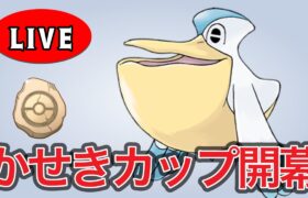 【スーパーリーグ】かせきカップの環境を調査していく！ Live #1153【GOバトルリーグ】【ポケモンGO】