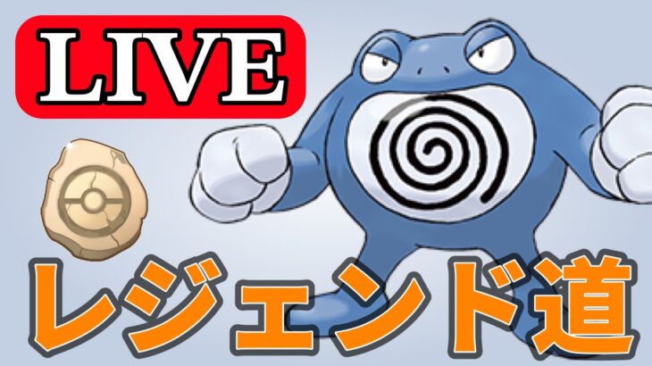 【かせきカップ】やはりニョロボンは強いのか！？試していく！ Live #1160【GOバトルリーグ】【ポケモンGO】