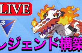 【スーパーリーグ】視聴者がレジェンドを達成した構築を試していく！ Live #1170【GOバトルリーグ】【ポケモンGO】