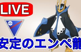 【スーパーリーグ】人気のエンペルト龍の組み合わせはやはり勝てるのか！？ Live #1173【GOバトルリーグ】【ポケモンGO】