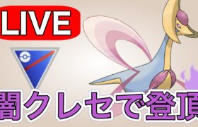 【スーパーリーグ】シャドウクレセリアでレジェンド達成者が出たので試してみる！！ Live #1174【GOバトルリーグ】【ポケモンGO】