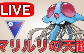 【スーパーリーグ】愛用パーティに強い構築で挑む！ Live #1175【GOバトルリーグ】【ポケモンGO】