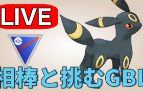 【スーパーリーグ】今日は相棒のブラッキーで挑む！ Live #1176【GOバトルリーグ】【ポケモンGO】