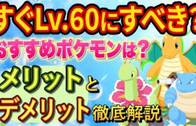 ついにレベル上限解放！すぐにLv.60にすべきか徹底検証してみた【ポケモンスリープ】【ポケスリ】【Pokémon Sleep】【完全攻略/徹底解説】