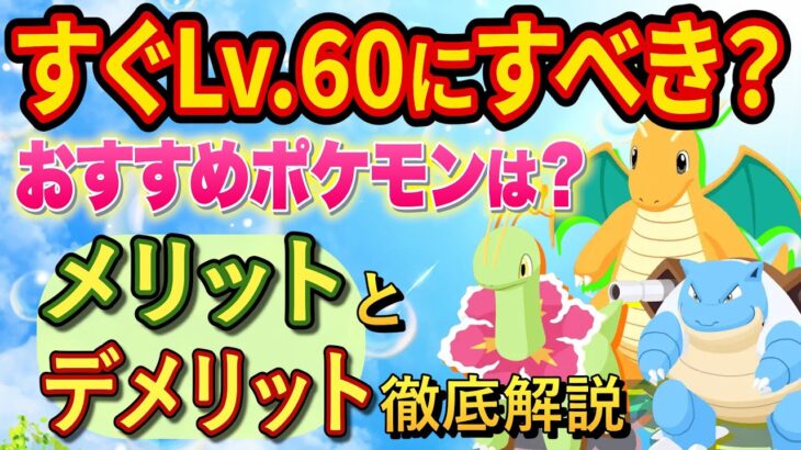 ついにレベル上限解放！すぐにLv.60にすべきか徹底検証してみた【ポケモンスリープ】【ポケスリ】【Pokémon Sleep】【完全攻略/徹底解説】