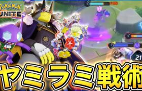 【ポケモンユナイト】ランクマッチ最強〝ヤミラミ戦術〟が〝不快度Max〟で強すぎる止まらんwww【解説】