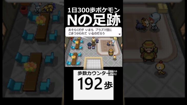 Nがのこしたもの。　 day16　Part2【1日300歩ポケモン　ホワイト２】