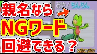 過去作の親名ならNGワードでも使えるんじゃね？【ポケモン】