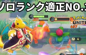 間違いなくソロランク適正がNO.1のカイリュー【ポケモンユナイト】