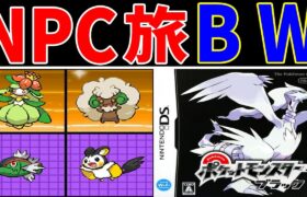 【完結版】NPCと交換するポケモンだけでストーリーを完全制覇する！５世代が生んだチート技強すぎる！？【ゆっくり実況】【ポケモンBW】