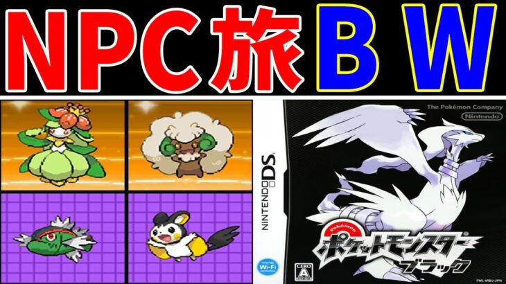 【完結版】NPCと交換するポケモンだけでストーリーを完全制覇する！５世代が生んだチート技強すぎる！？【ゆっくり実況】【ポケモンBW】