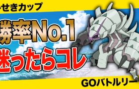 【勝率No.1】かせきカップの攻略法「グソクムシャ」を使うことです！【ポケモンGO】【GOバトルリーグ】【かせきカップ】