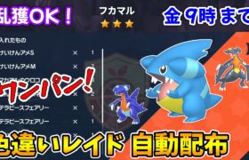 乱獲OK！フカマル色違いレイド自動配布会！【ポケモンSV】