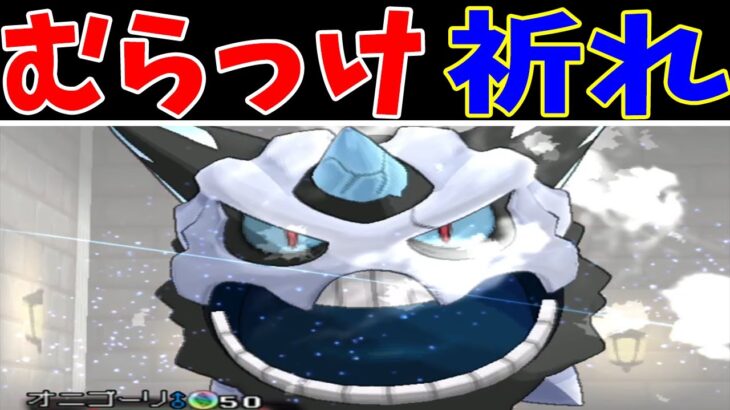 メガオニゴーリを『むらっけ』で強化してシングルバトル！【ゆっくり実況】【ポケモンORAS】