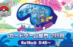 （PART 2）【ポケモンWCS2024】ポケモンワールドチャンピオンシップス2024 カードゲーム部門2日目【ポケカ】