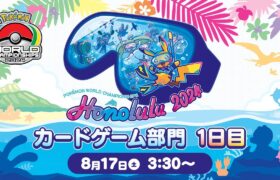 （PART2）【ポケモンWCS2024】ポケモンワールドチャンピオンシップス2024 カードゲーム部門1日目【ポケカ】