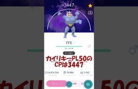 💪PL50シャドウカイリキー誕生✨ #ポケモンgo #pokemongo