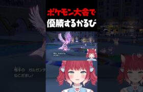 ポケモン大会で優勝する赤見かるび【赤見かるび切り抜き もこう ライバロリ POKEMONPARK ポケモンSV #shorts】