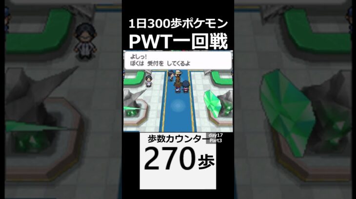 PWT一回戦　VSヒュウ。　 day17　Part3【1日300歩ポケモン　ホワイト２】