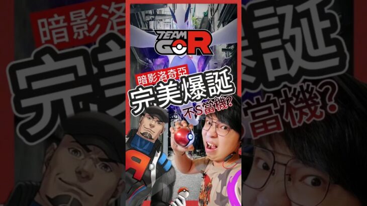 【Pokémon GO】至尊洛奇亞爆誕代抓完美洛奇亞！ #pokemonGo #艷陽YANYANG #暗影洛奇亞  #至尊暗影洛奇亞 #克里夫 #shinypokemon  #寶可夢 #火箭隊 #阪木